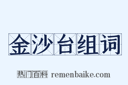 金沙台组词是什么意思的图片